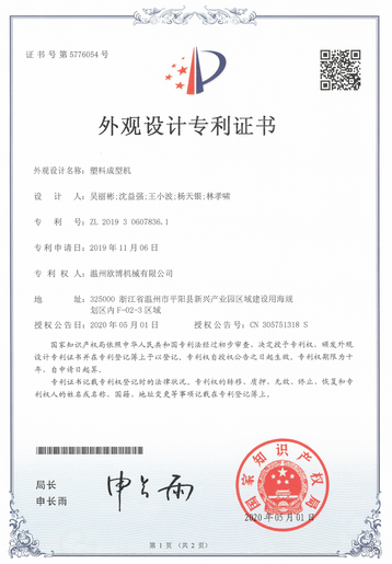 塑料成型机专利证书