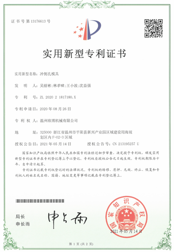 冲侧孔模具专利证书