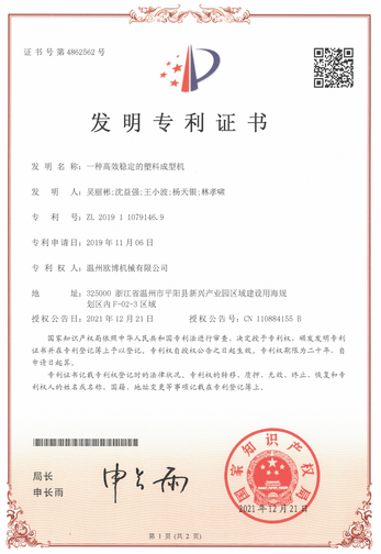 高效稳定的塑料成型机专利证书