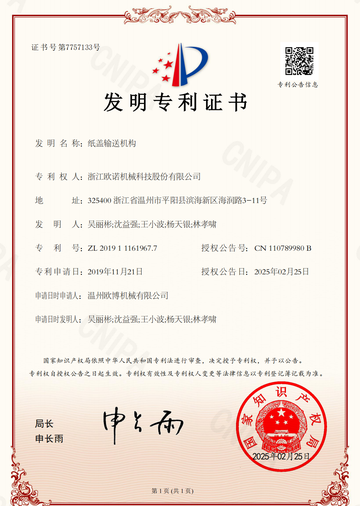 纸盖输送机构专利证书