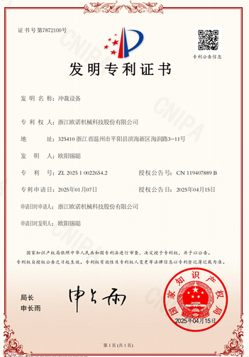 冲裁设备专利证书