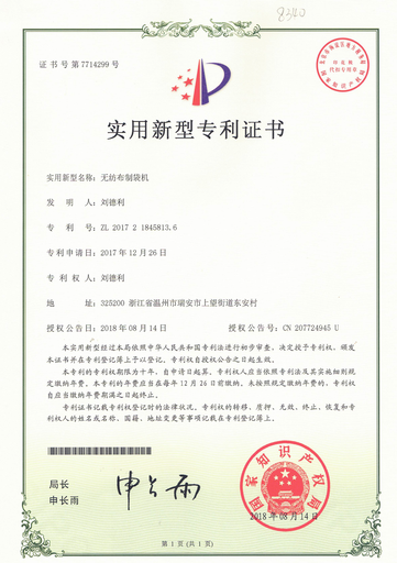 无纺布制袋机专利证书