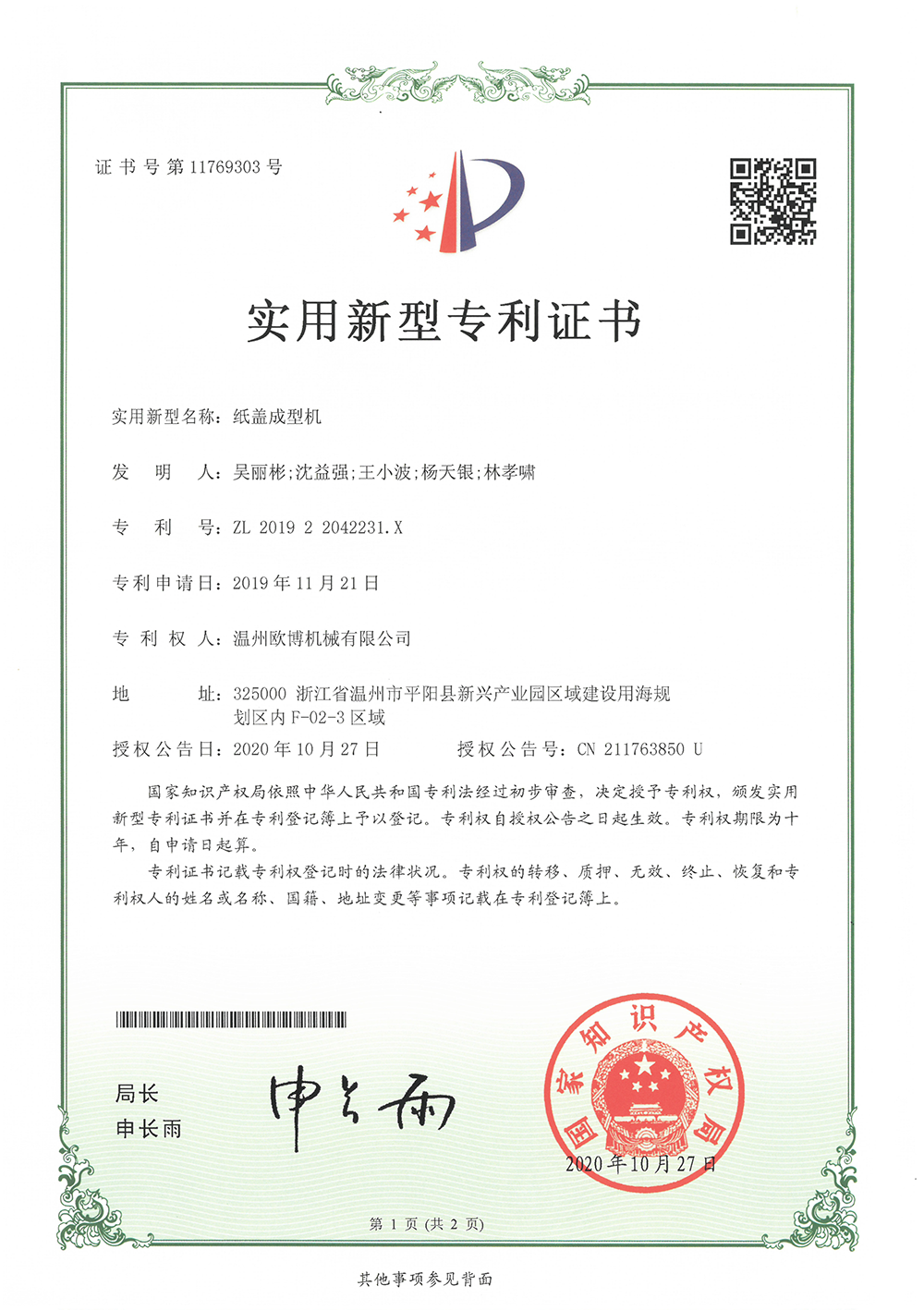 180-201922042231X纸盖成型机-1