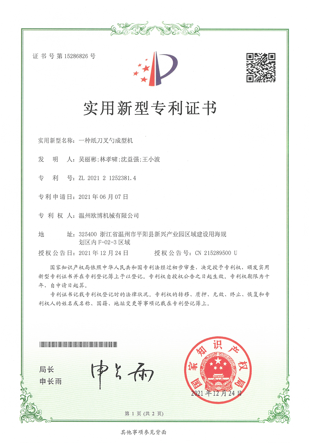 181-2021212523814一种纸刀叉勺成型机-1