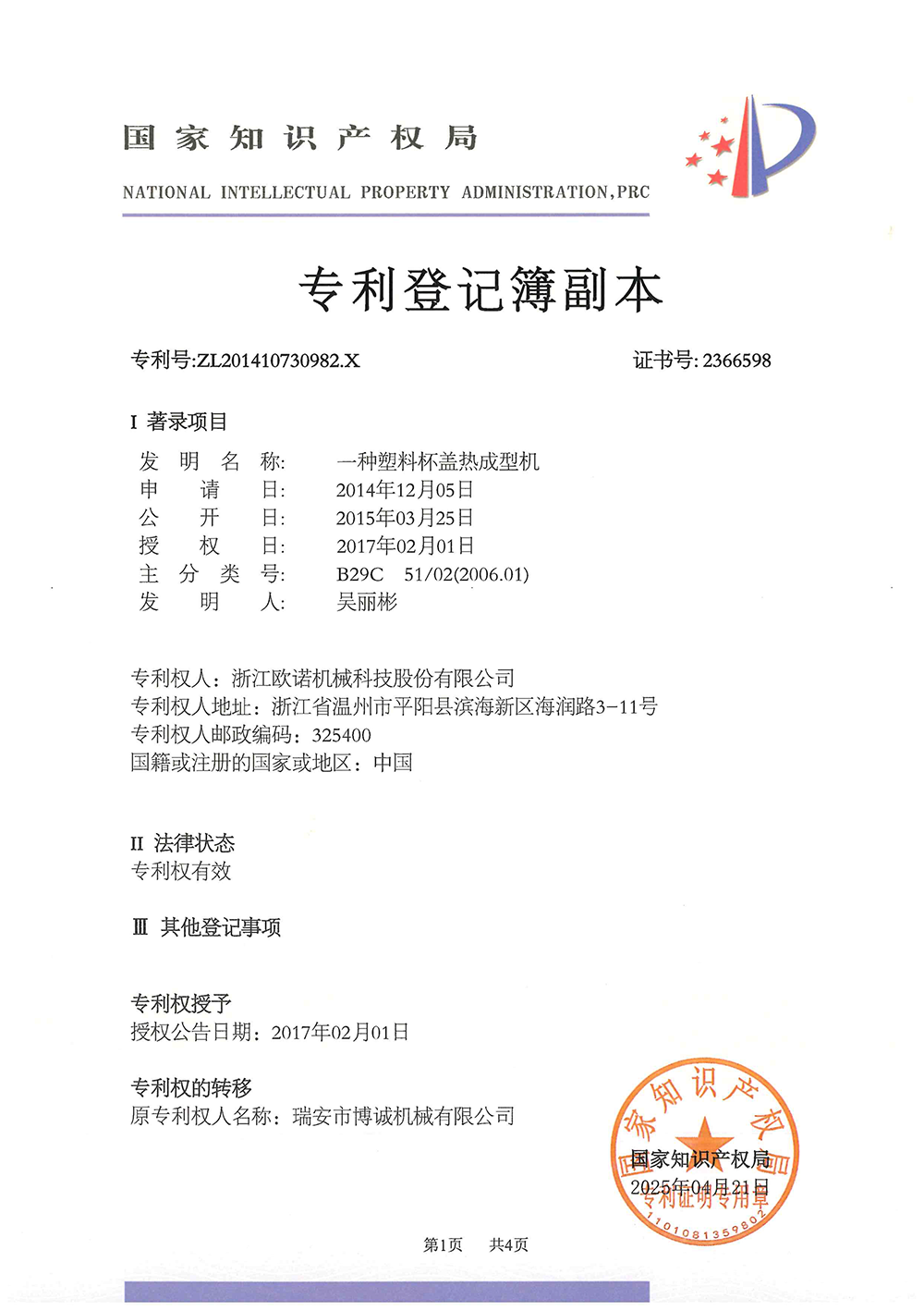 60-201410730982.X-一种塑料杯盖热成型机