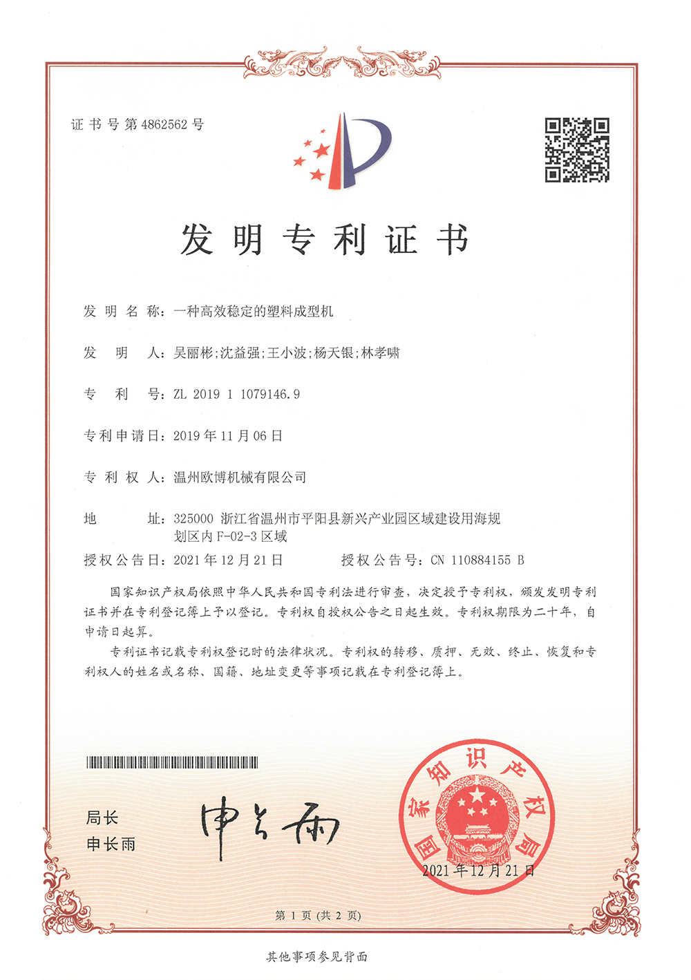 66-2019110791469一种高效稳定的塑料成型机-1
