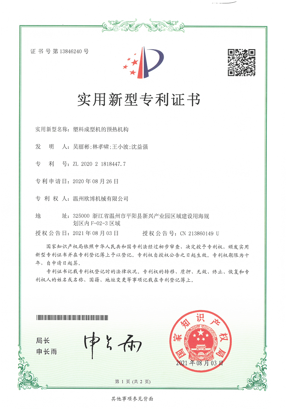74-塑料成型机的预热机构-1
