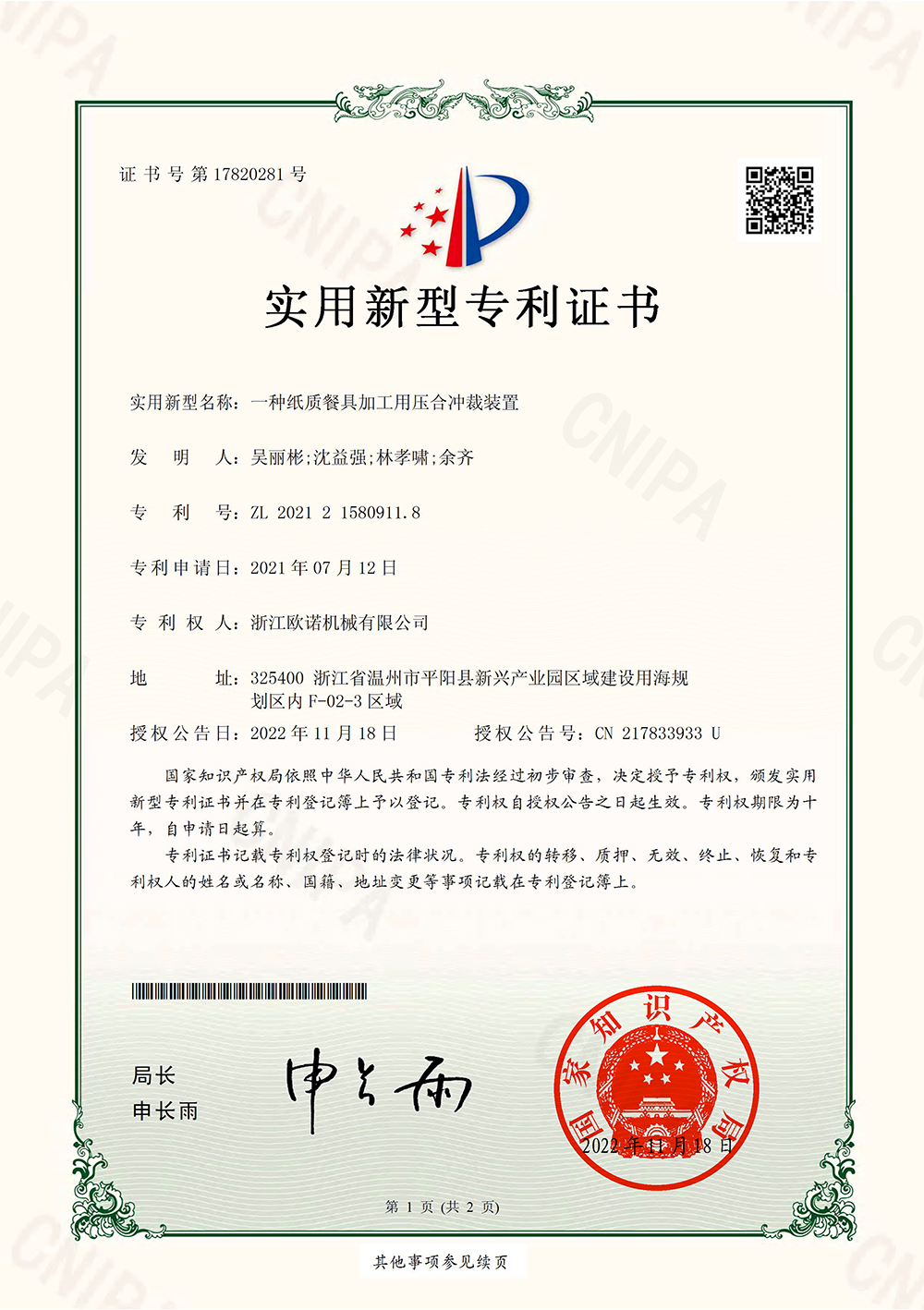 75-2021215809118一种纸质餐具加工用压合冲裁装置-1