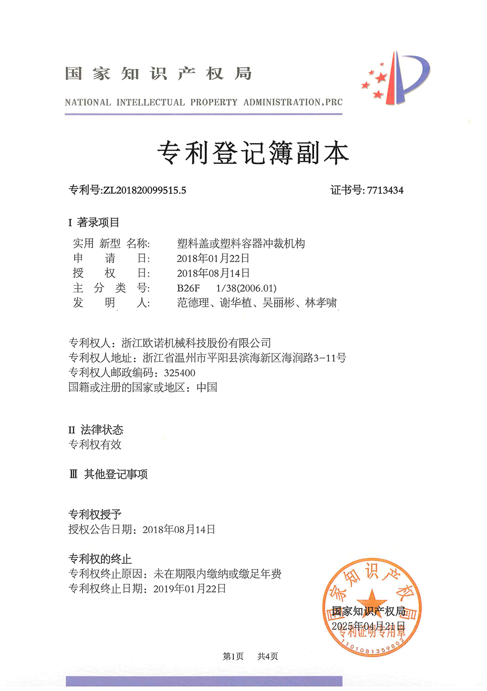 92-201820099515.5-塑料盖或塑料容器冲裁机构-1