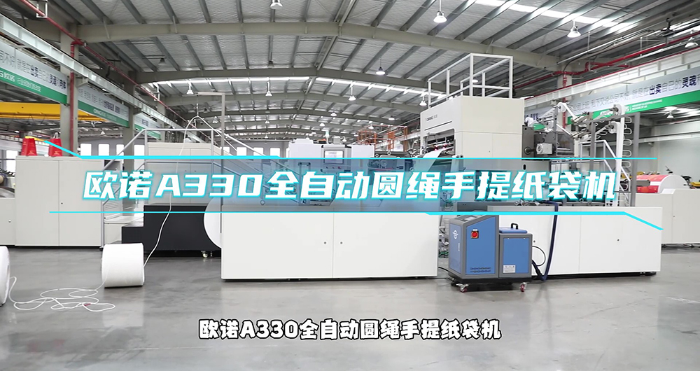 诺16-A330全自动圆绳纸袋机（手提袋）（人声讲解）