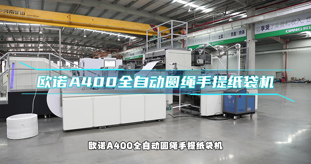 诺16-A400全自动圆绳纸袋机（手提袋）（人声讲解）