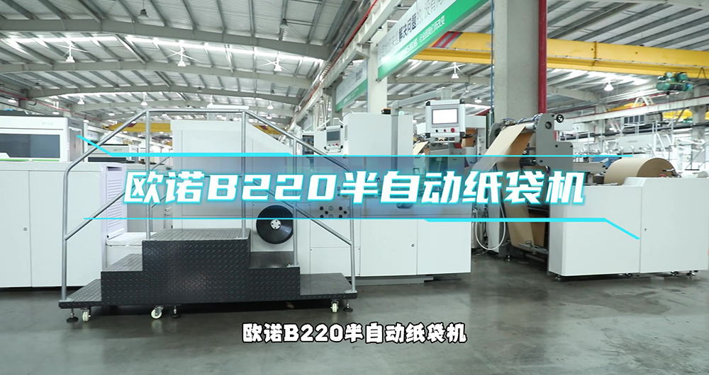 诺16-B220半自动纸袋机（手捧袋）（人声讲解）
