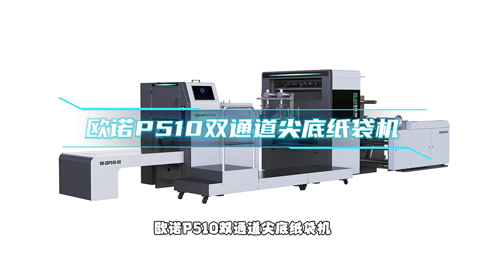 诺16-P510尖底纸袋机（人声讲解）