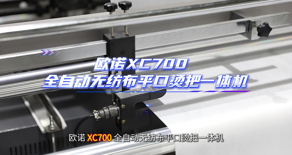 XC700-800全自动无纺布平口烫把一体机（人声讲解）