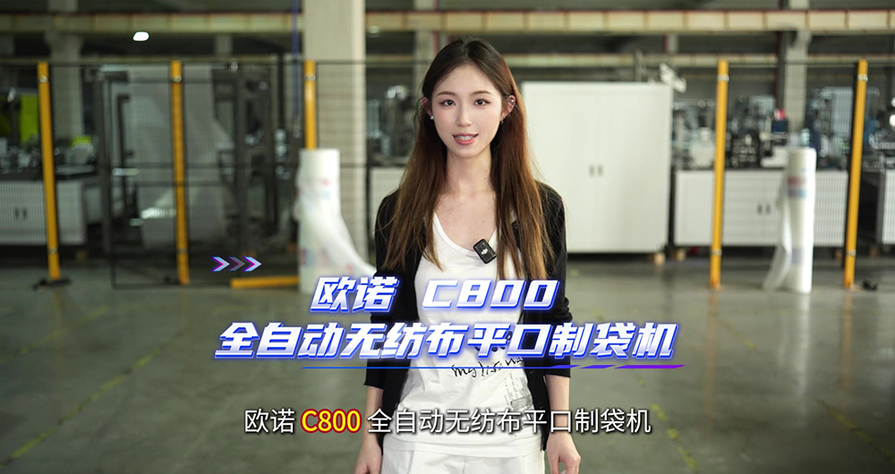 C800全自动无纺布平口制袋机（人声讲解）