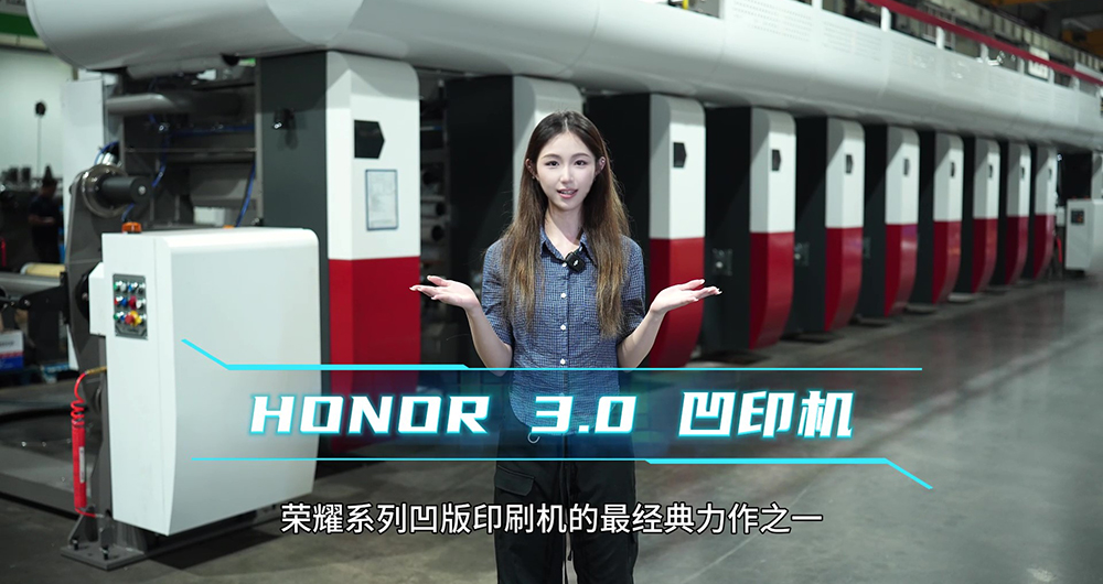 荣耀3.0-机组式凹版印刷机（人声讲解）