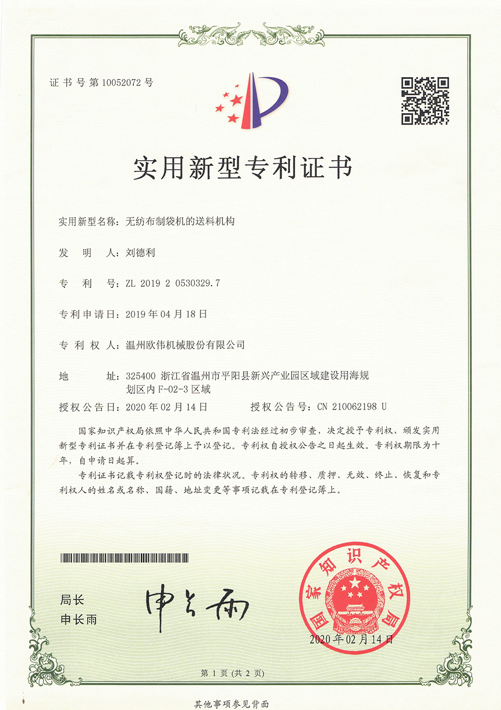 2019205303297-无纺布制袋机的送料机构