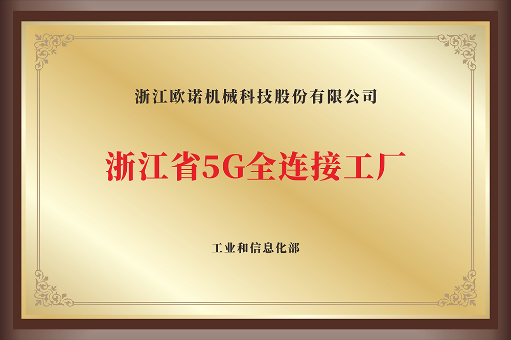 浙江省5G全连接工厂