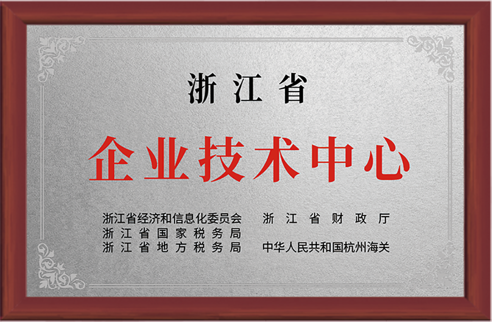 浙江省企业技术中心