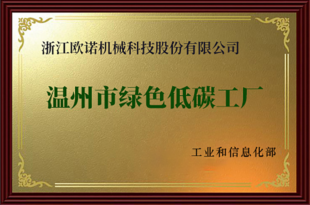 温州市绿色低碳工厂