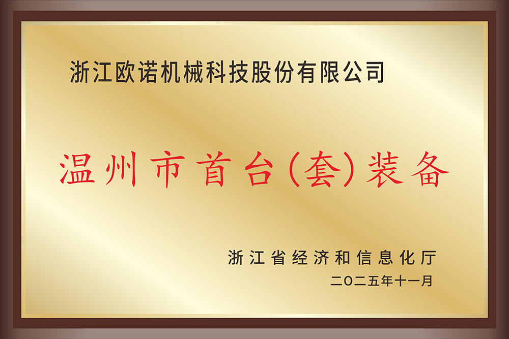 温州市首台套
