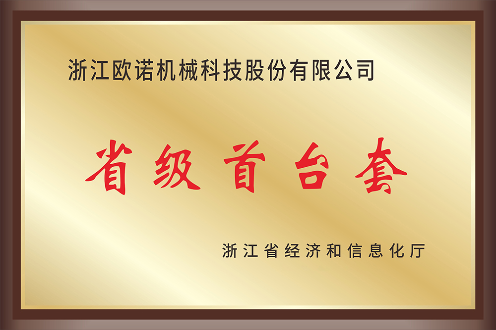 省级首台套
