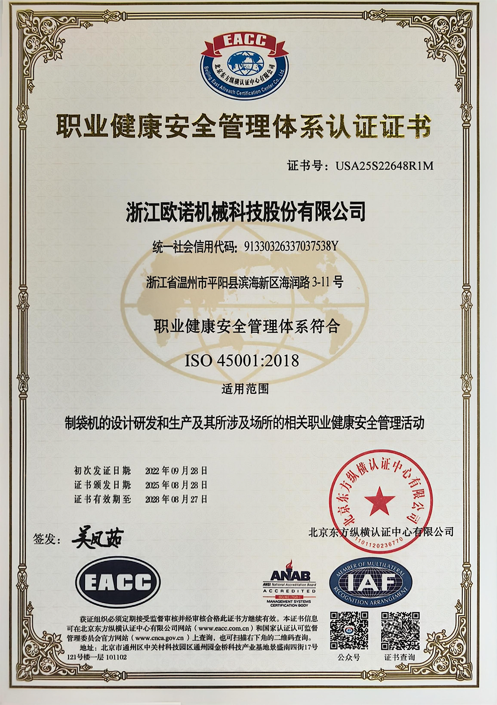 职业健康安全管理体系认证证书