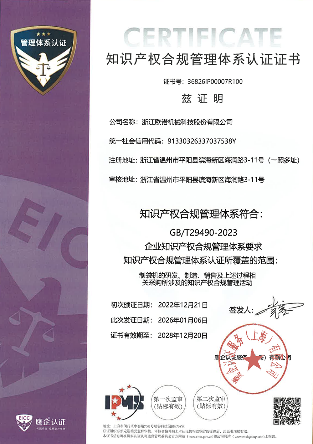 知识产权合规管理体系认证证书
